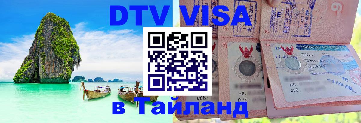 DTV Visa Thailand — прайс и условия, виза без дополнительных документов - 