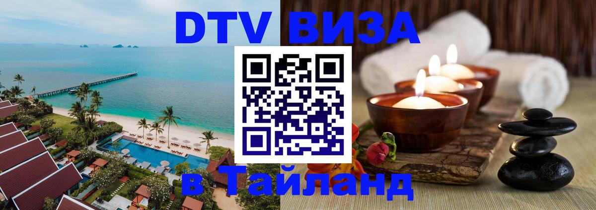 ДТВ виза в Таиланд ДТВ виза в Таиланд